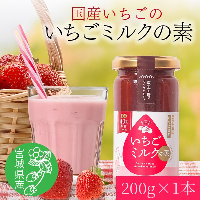【200g】宮城県産 いちごミルクの素