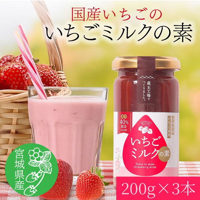 【200g×3本】宮城県産 いちごミルクの素