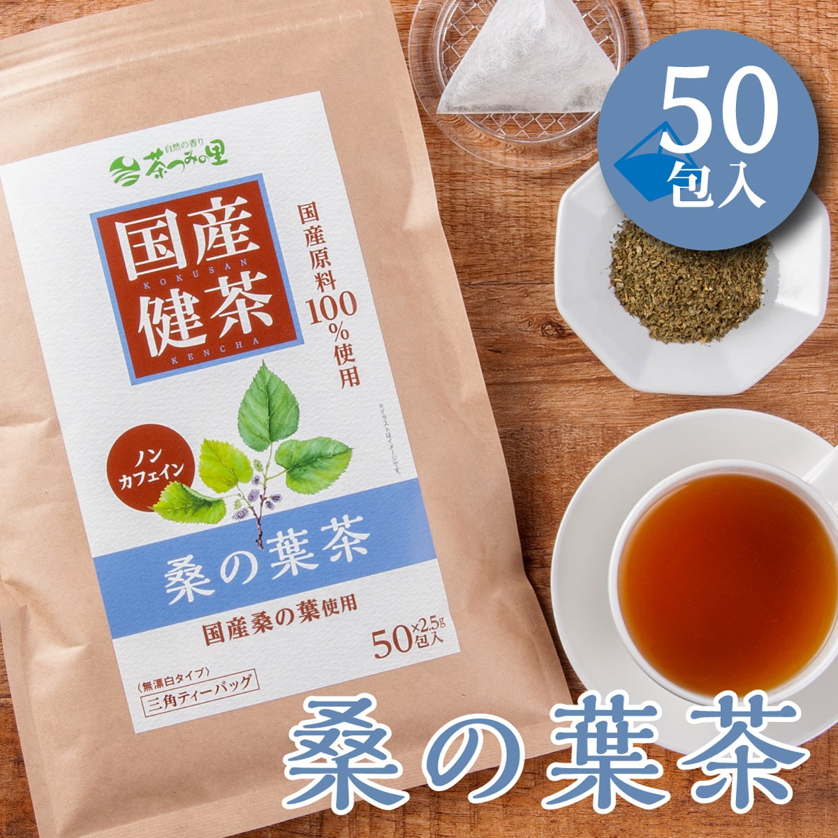 【2.5g×50包入】 茶つみの里 健康茶 ≪国産≫ 桑の葉茶 ティーバッグ ノンカフェイン