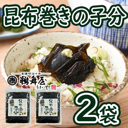 【150g×2袋】「鵜舞屋」昆布巻の子分