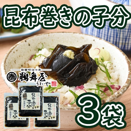 【150g×3袋】「鵜舞屋」昆布巻の子分