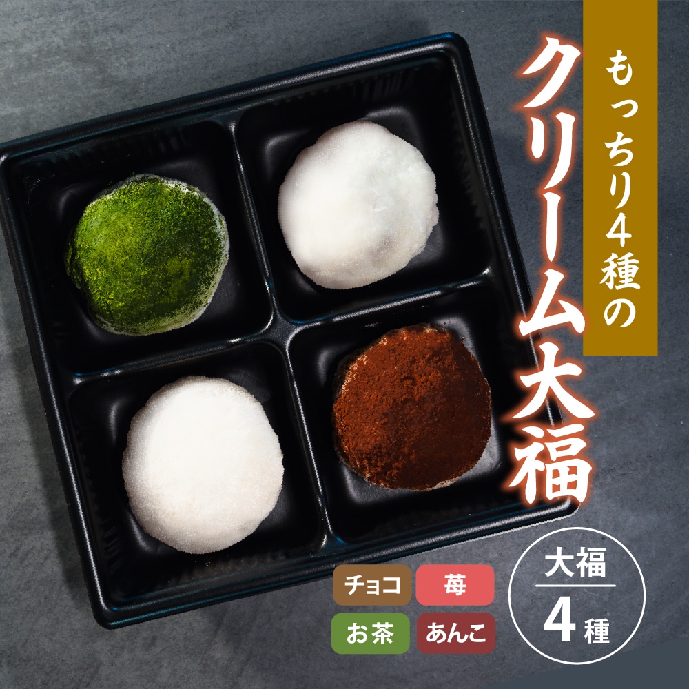 【合計4個入】 4種のクリーム大福 チョコレート 抹茶 苺 生クリーム【冷凍便】