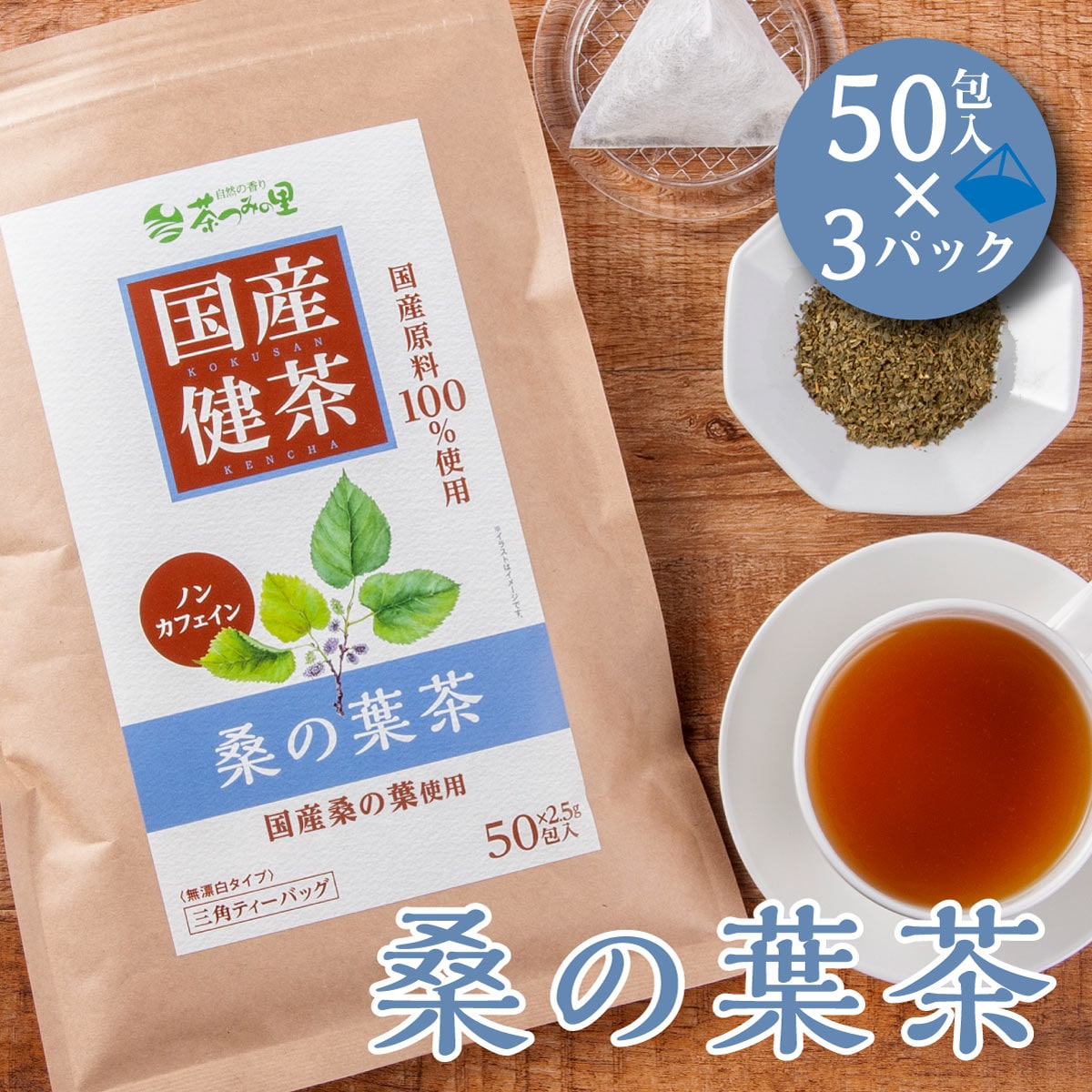 【2.5g×50包入×3パック】 茶つみの里 健康茶 ≪国産≫ 桑の葉茶 ティーバッグ