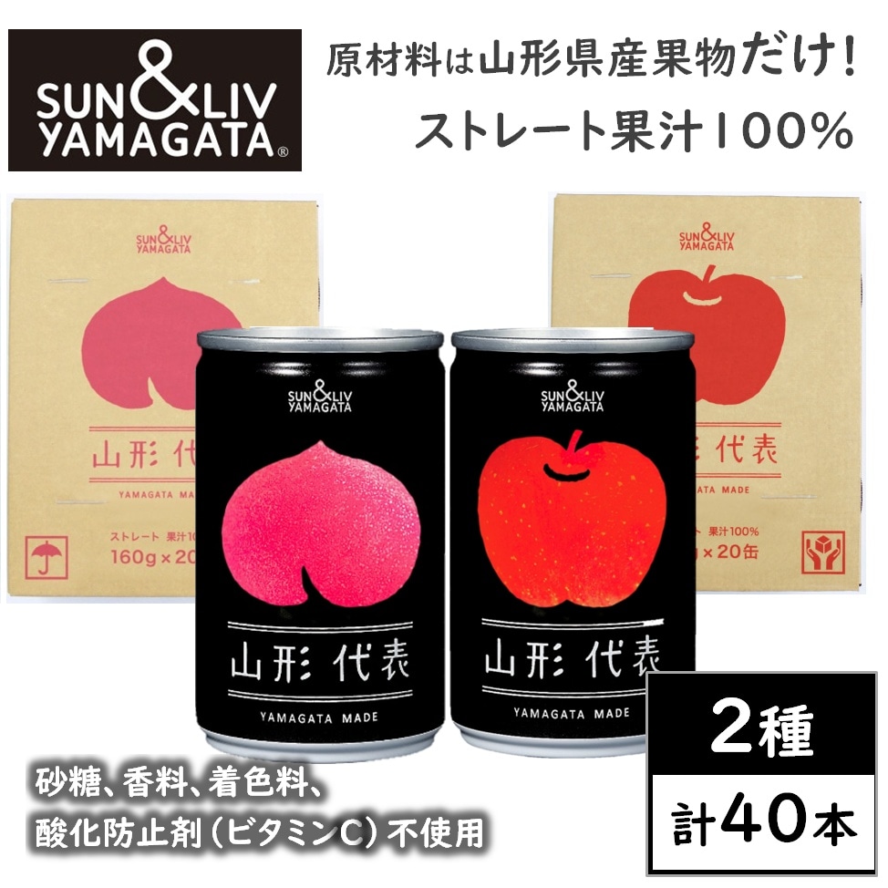 【160g×40本】山形代表（もも＆りんご）山形県産果汁ストレート100％ジュースアソート　山形食品