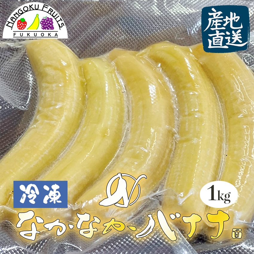 【産地直送】【長崎県島原産】1kg  なかなかバナナ(冷凍・段ボール入)
