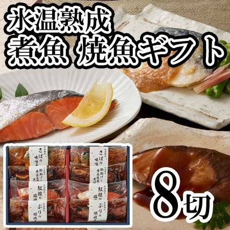 【4種計8切】「山陰大松」氷温熟成 煮魚・焼魚ギフトセット