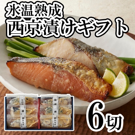 【4種計6切】「山陰大松」氷温熟成 西京漬けギフトセット