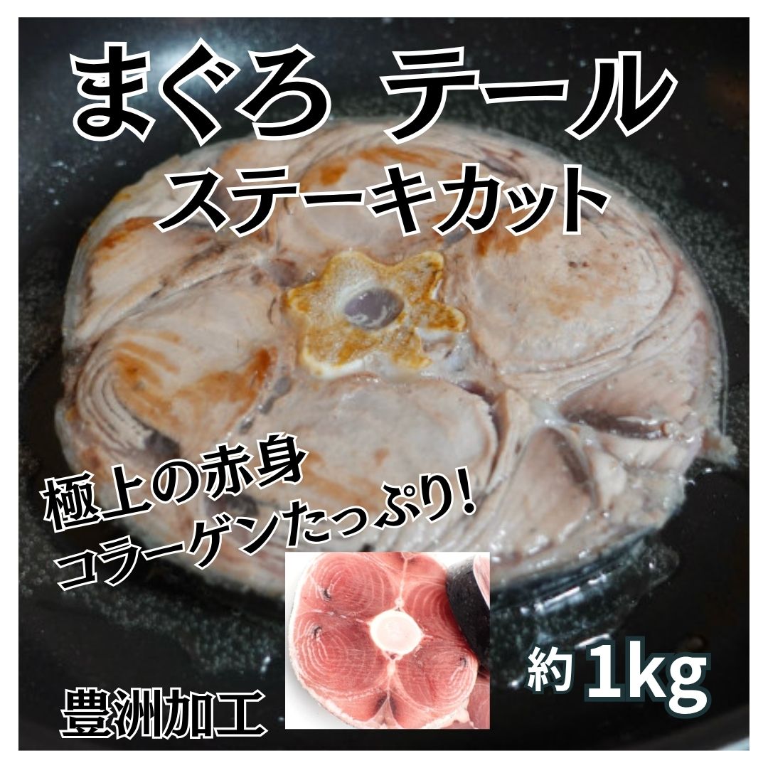 【約1kg】まぐろテール ステーキカット（豊洲加工）