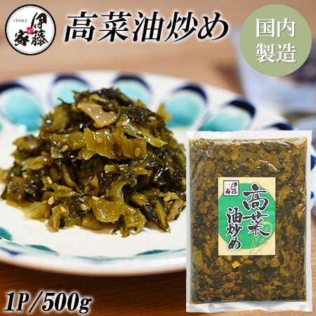 【500g×1P】伊藤食品 高菜油炒め