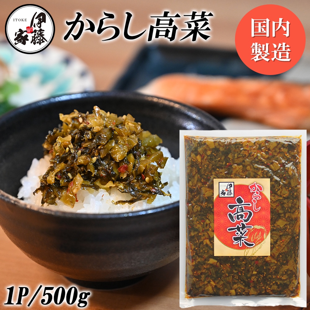 【500g×1P】伊藤食品 からし高菜