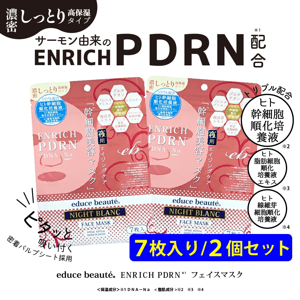【2個セット】educe beaute ENRICH PDRN フェイスマスク 7枚入