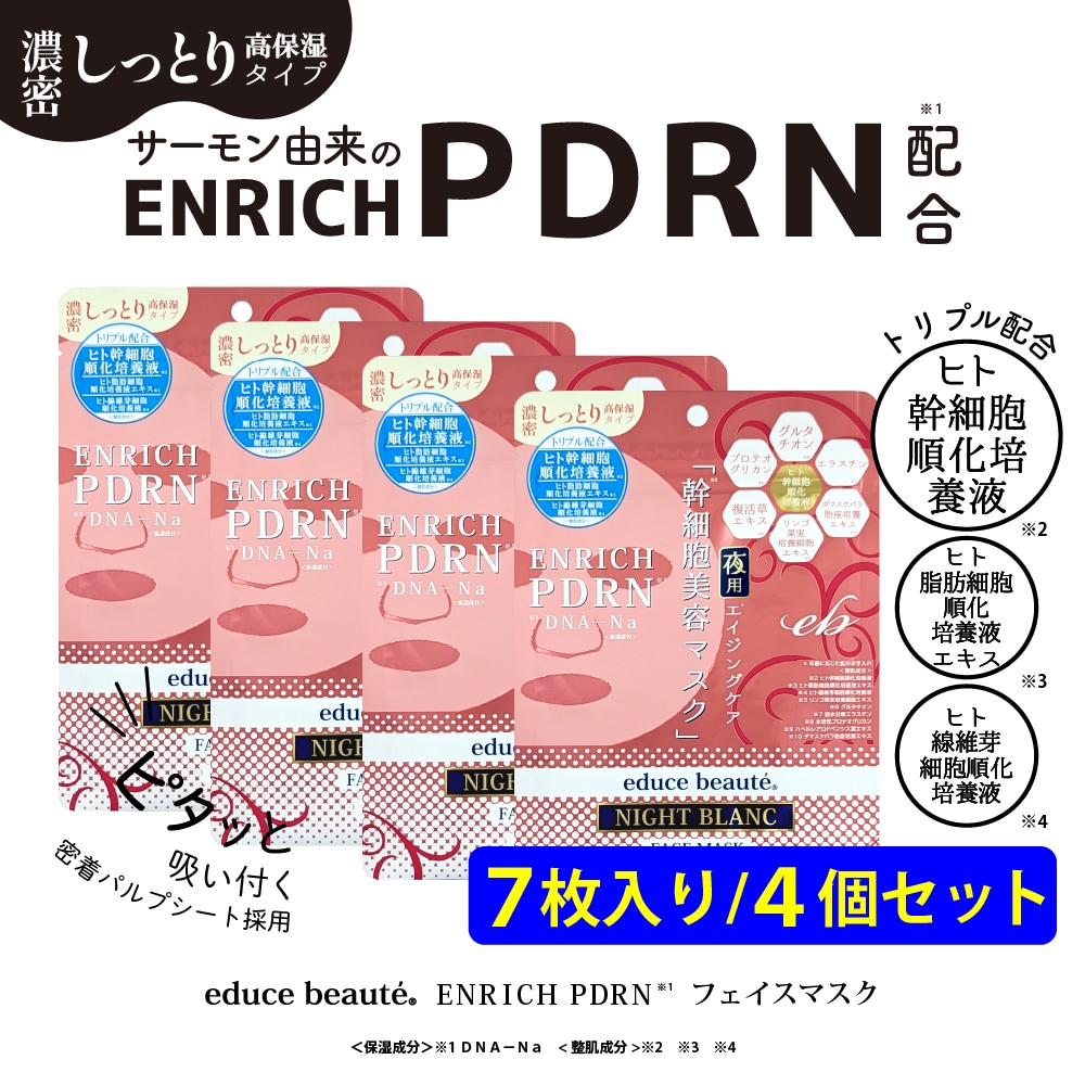 【4個セット】educe beaute ENRICH PDRN フェイスマスク 7枚入