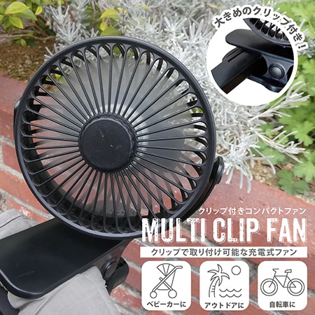 【ブラック】マルチクリップファン