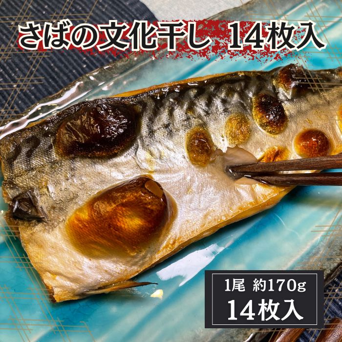 【計約2.4kg/1尾約170g×14枚】さば文化干し