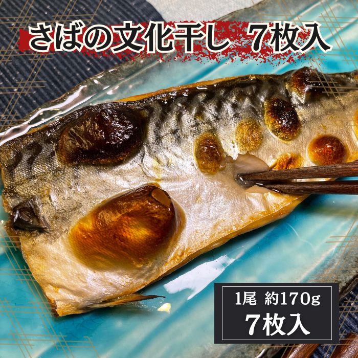【計約1.2kg/1尾約170g×7枚】さば文化干し
