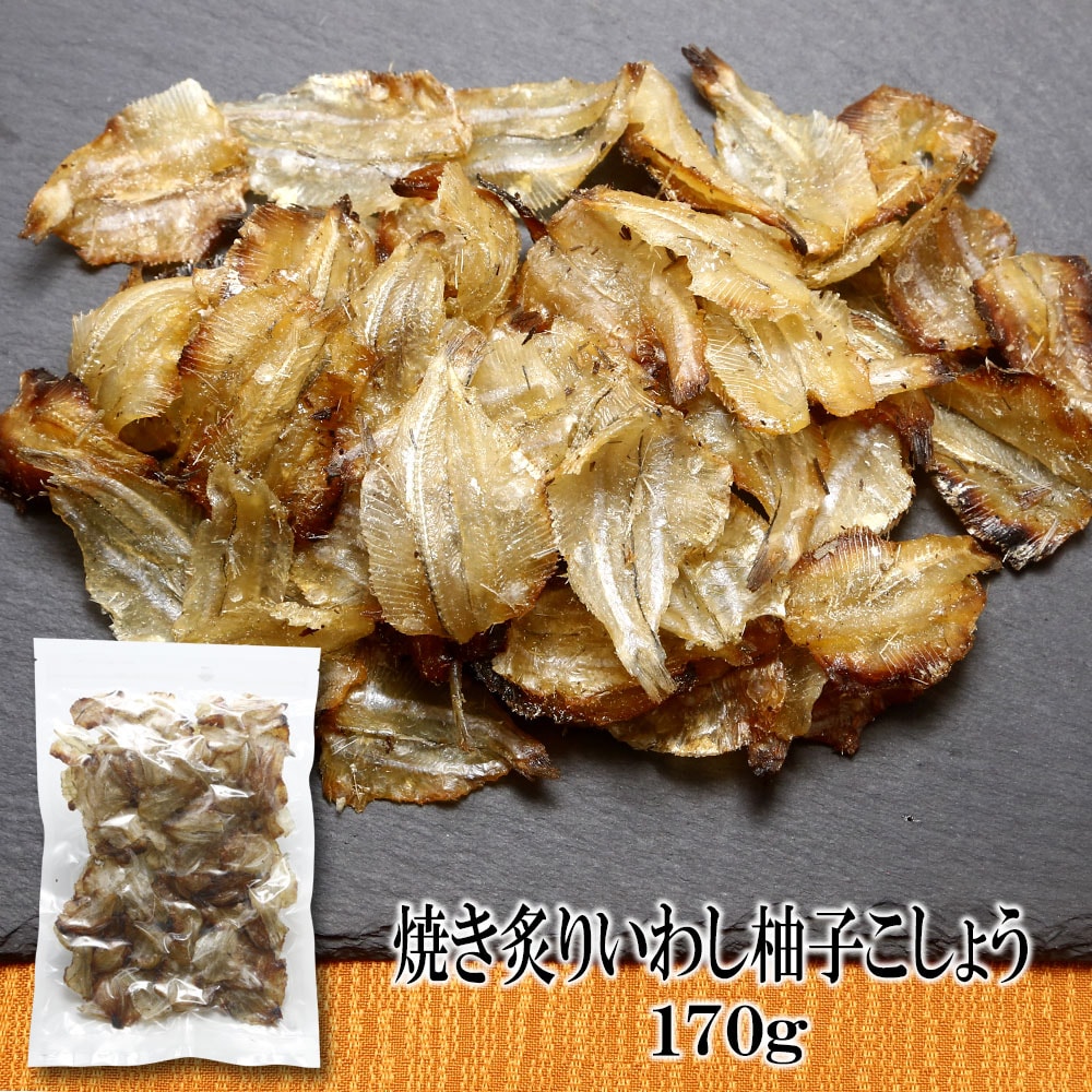 【170g×1袋】焼あぶりいわし 柚子こしょう味 柚子の風味が、クセになる大人の味わい