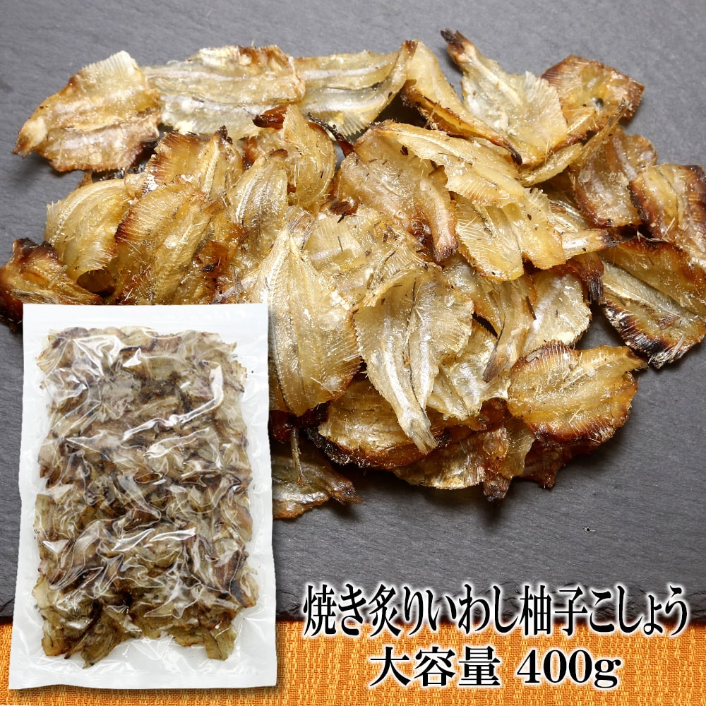 【400g×1袋】焼あぶりいわし 柚子こしょう味 柚子の風味が、クセになる大人の味わい