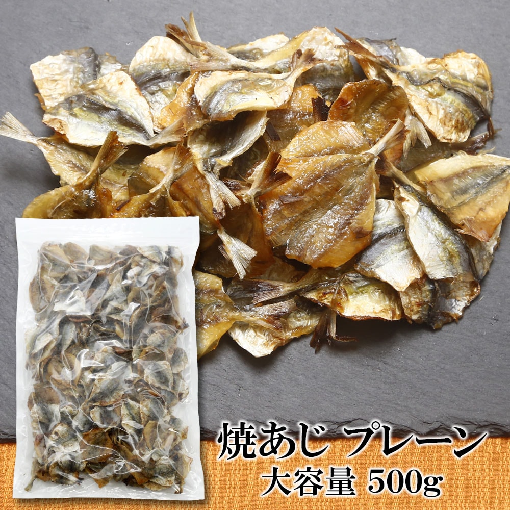 【500g×1袋】焼あじ 噛むほどに広がる、あじ本来の旨み♪ほどよい塩加減で、おつまみにもぴったり！