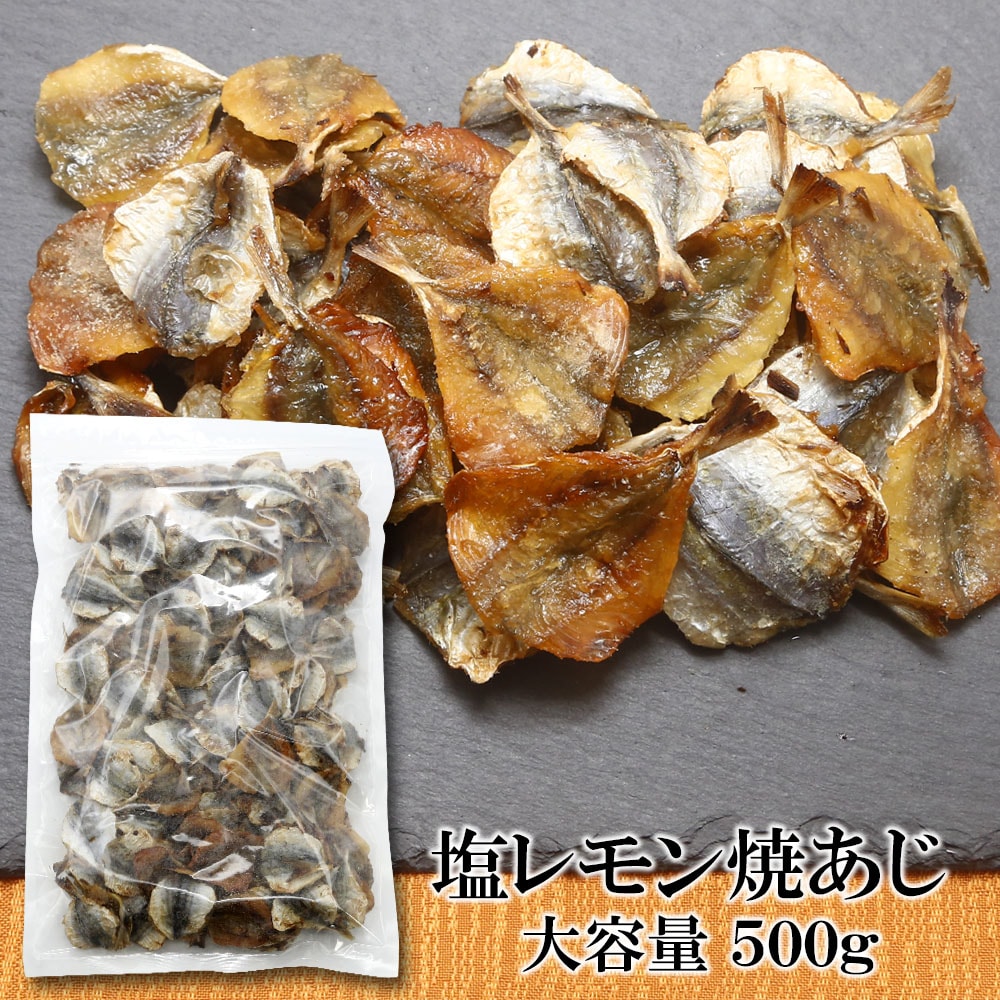 【500g×1袋】塩レモン焼あじ 噛むたびに広がる、あじの旨みとレモンの香り！