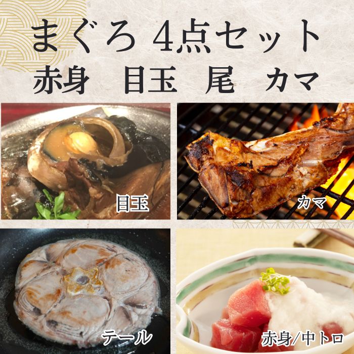 【計約2kg】まぐろ4点セット(赤身・カマ・テール・目玉)