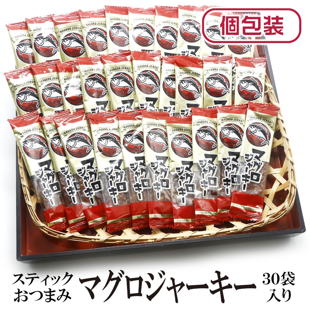 【30袋】スティックおつまみシリーズ「マグロジャーキー」（1袋4~5g：個包装込）