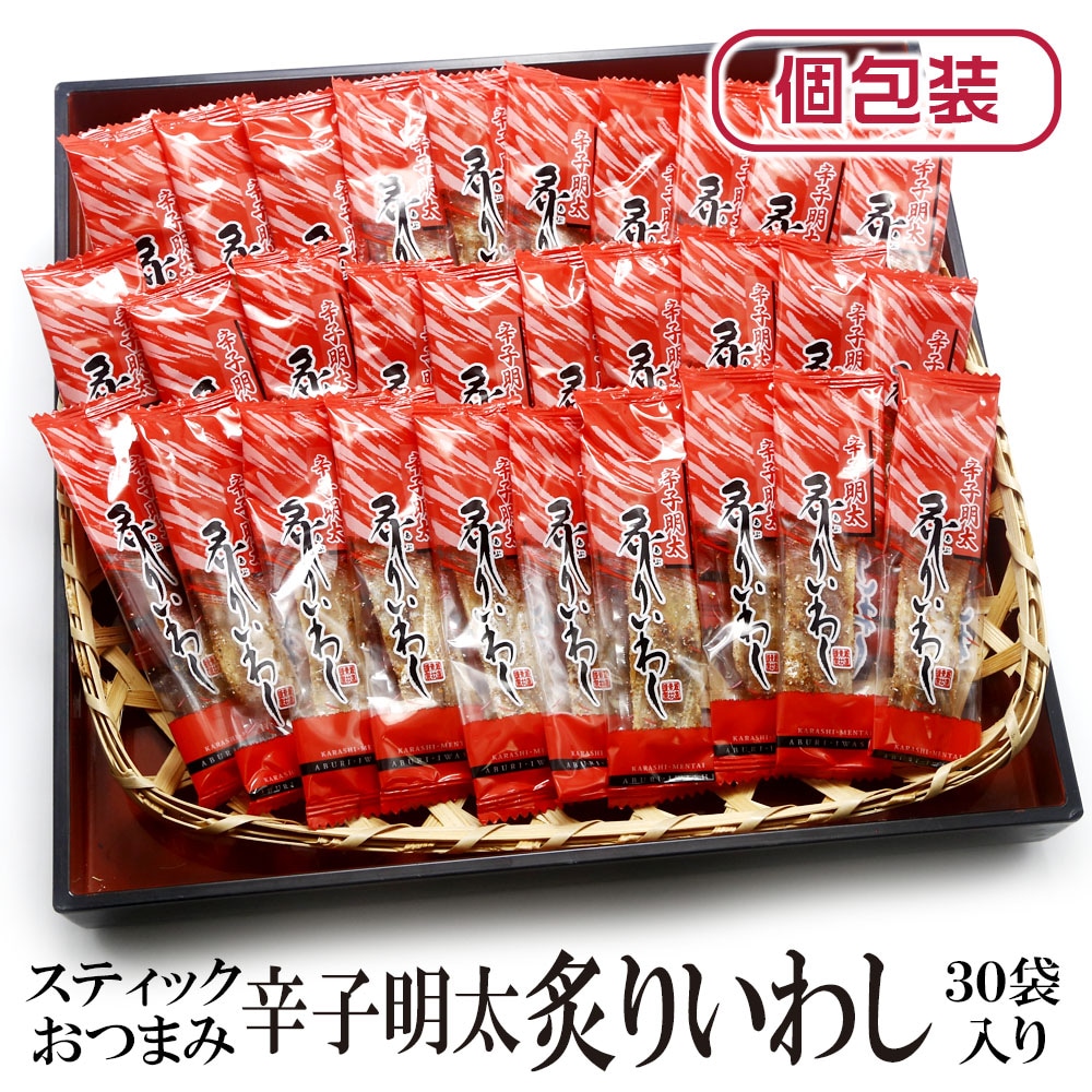 【30袋】スティックおつまみシリーズ「辛子明太炙りいわし」（1袋5~6g：個包装込）