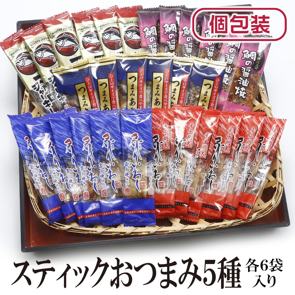 【5種/計30袋】スティックおつまみ5種セット 各6袋（個包装）