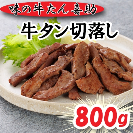 【計800g】「味の牛たん喜助」 牛たん切落し（不揃い）