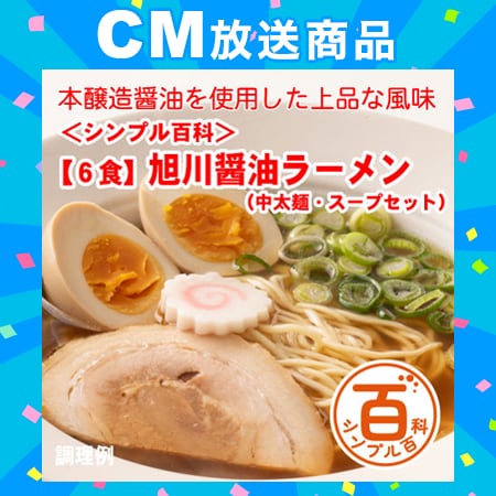 ＜シンプル百科＞【6食】旭川醤油ラーメン