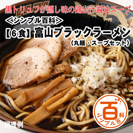 ＜シンプル百科＞【6食】富山ブラックラーメン