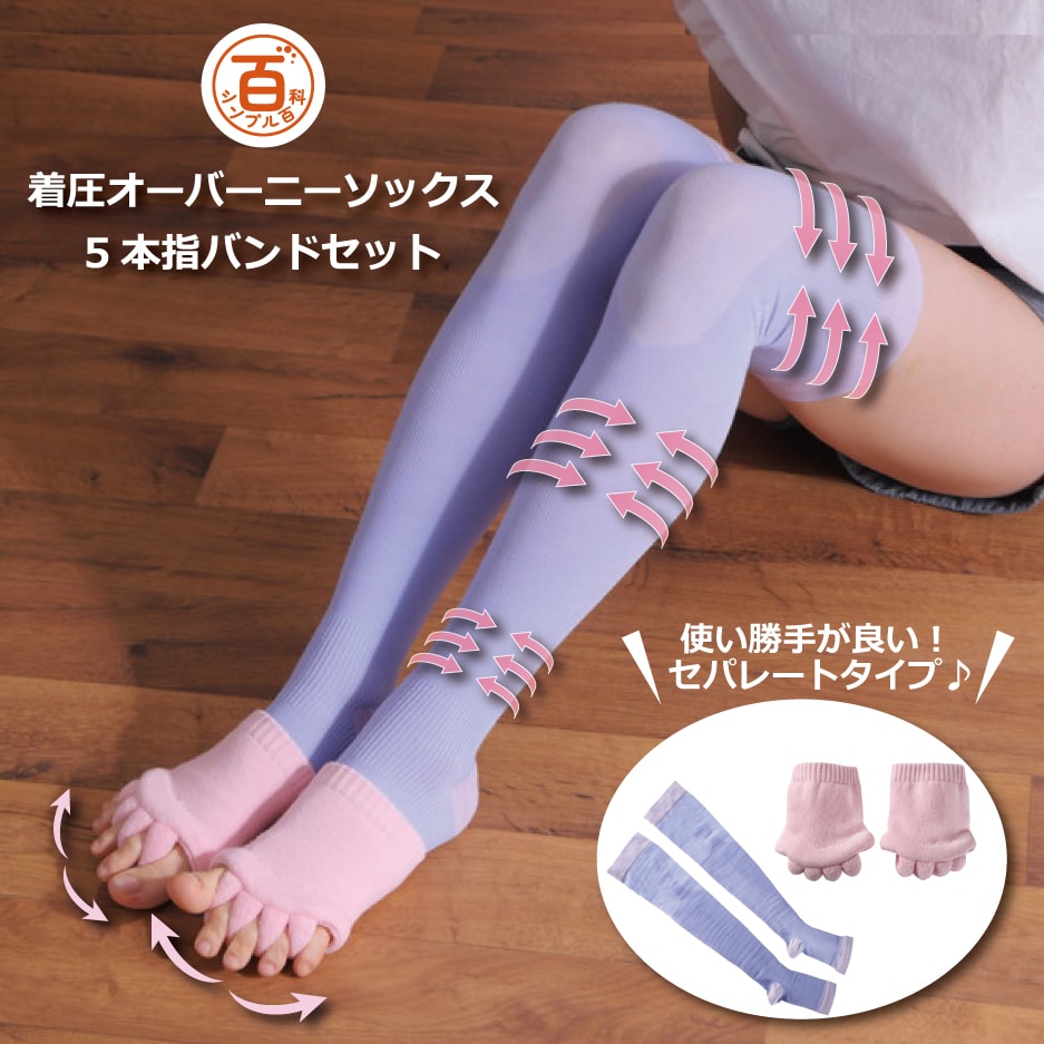＜シンプル百科＞【S-Mパープル】おうちでリラックス 着圧ソックス＆5本指バンドセット●