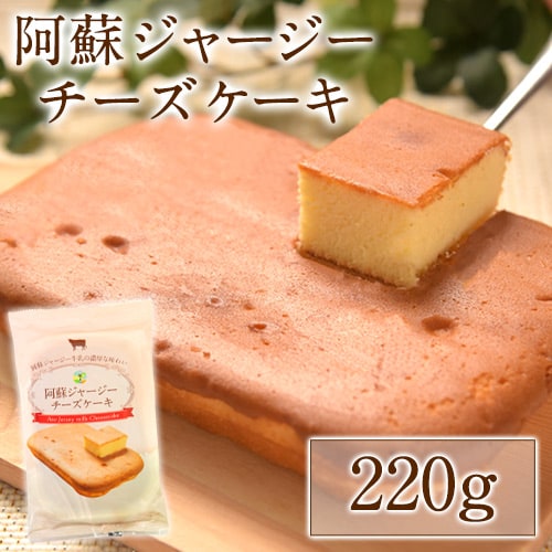 【220g】阿蘇ジャージーチーズケーキ