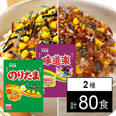 【計80食】丸美屋フーズ のりたま(2.5g)/味道楽(2.0g) 業務用 各40食
