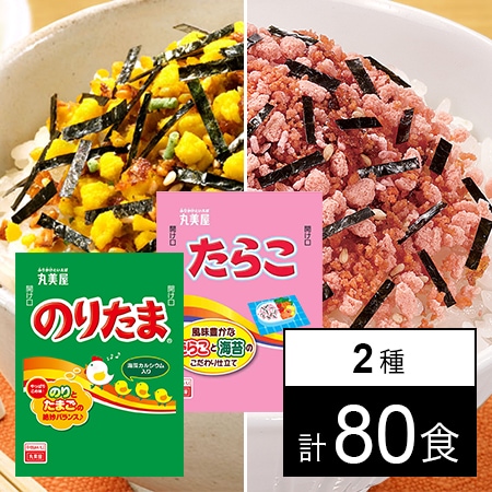 【計80食】丸美屋フーズ のりたま／たらこ 業務用2.5g 各40食