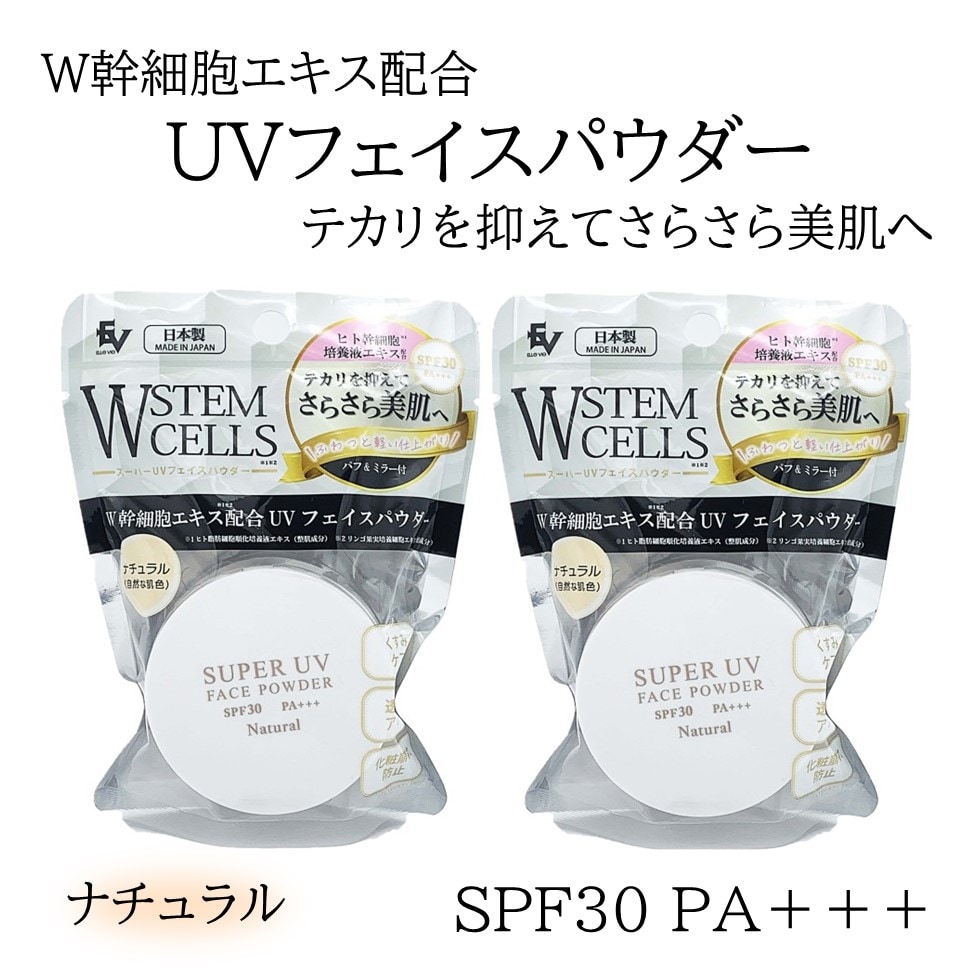 【2個セット】ヒト幹細胞配合UVフェイスパウダー（ナチュラル）
