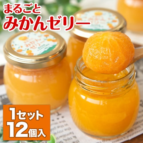 【計1200g(110g×12個)】熊本県産 まるごとみかんゼリー