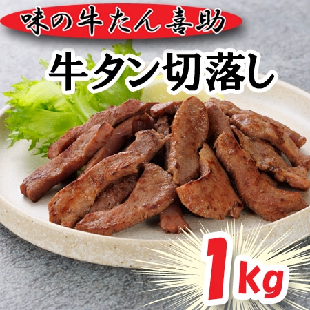 【計1kg】「味の牛たん喜助」 牛たん切落し（不揃い）