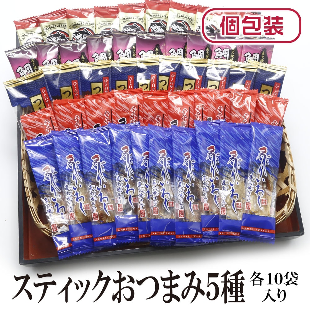 【5種/計50袋】スティックおつまみ5種セット 各10袋（個包装）