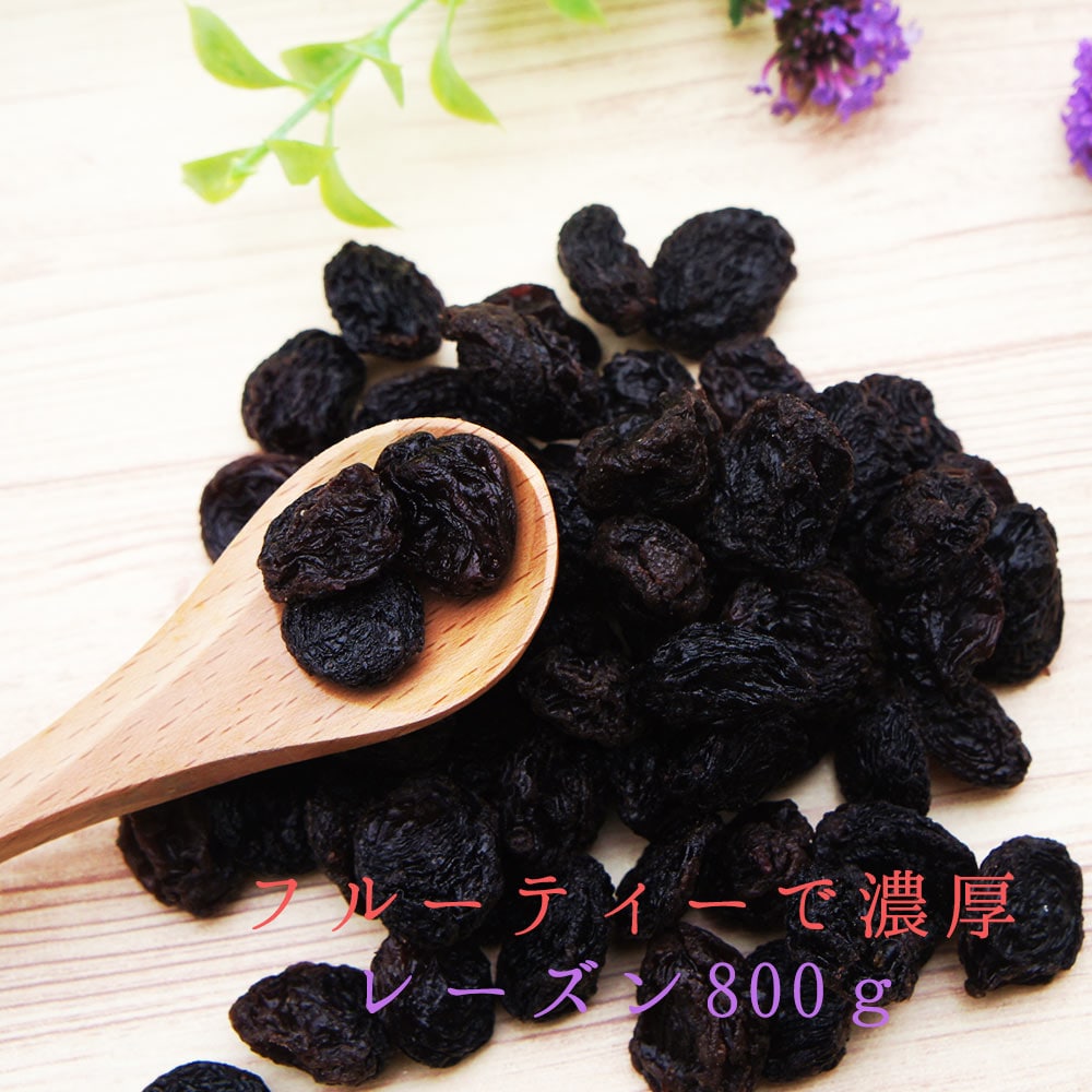 【800g】チリ産　フレームレーズン　簡易包装