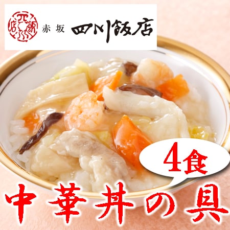 【4袋】赤坂四川飯店監修 中華丼の具4袋セット