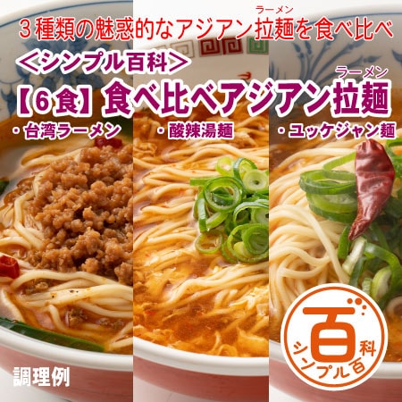 ＜シンプル百科＞【6食】食べ比べアジアンラーメン