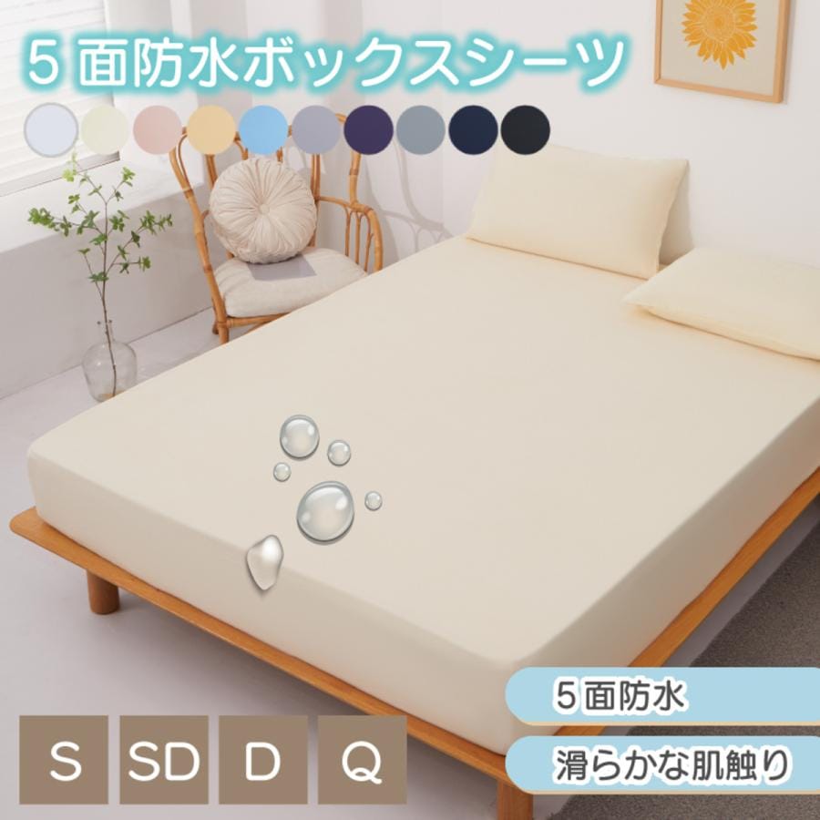 【クイーン/シルバーグレー】五面防水ボックスシーツ