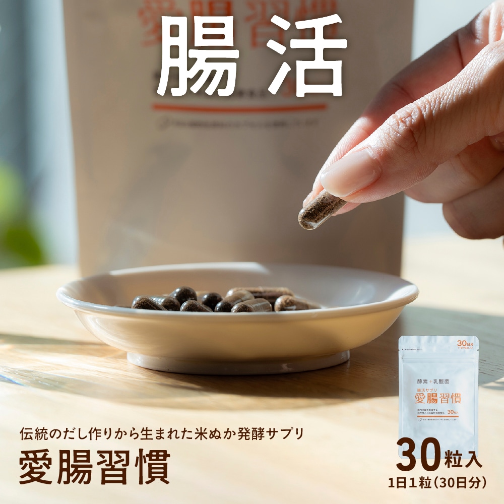 【1袋(30粒入り)】腸活サプリ 愛腸習慣