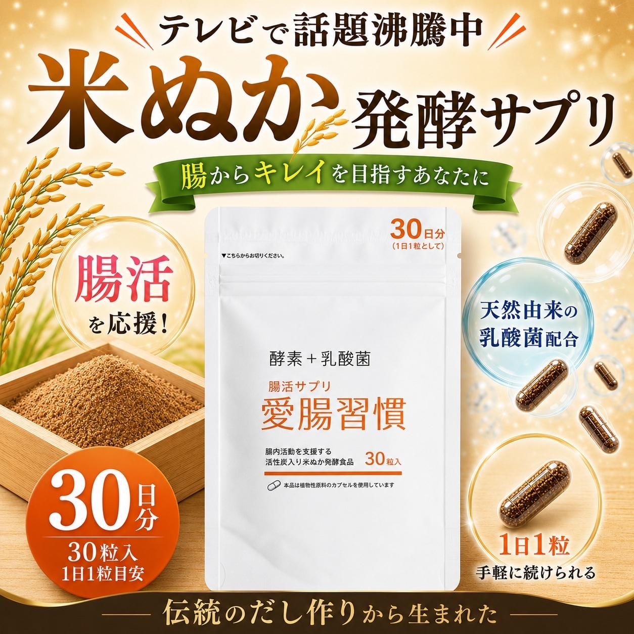 【1袋(30粒)1か月分】腸活サプリ 愛腸習慣 TVで超話題の「米ぬか」サプリ♪腸から美人を目指す！