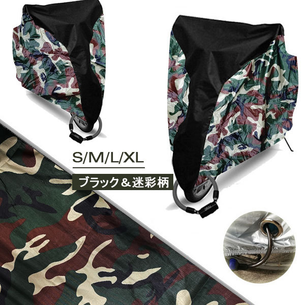 【ブラック＆迷彩柄 / Lサイズ】自転車カバー UVカット 収納袋付き