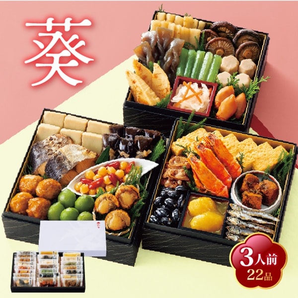 【12/30午前着】京風おせち 葵 (3人前22品)