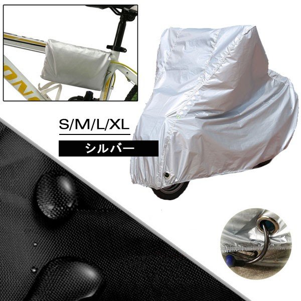 【シルバー / Mサイズ】自転車カバー UVカット 収納袋付き