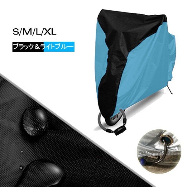 【ブラック＆ライトブルー / XLサイズ】自転車カバー UVカット 収納袋付き