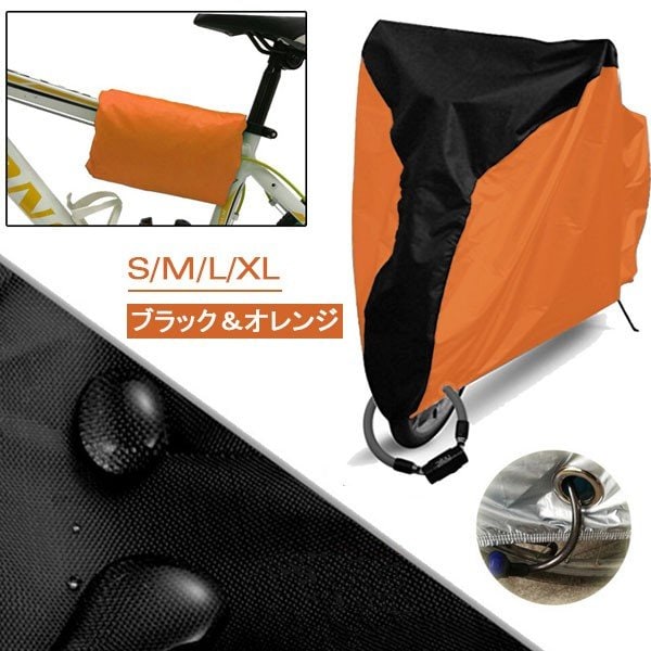 【ブラック＆オレンジ / XLサイズ】自転車カバー UVカット 収納袋付き