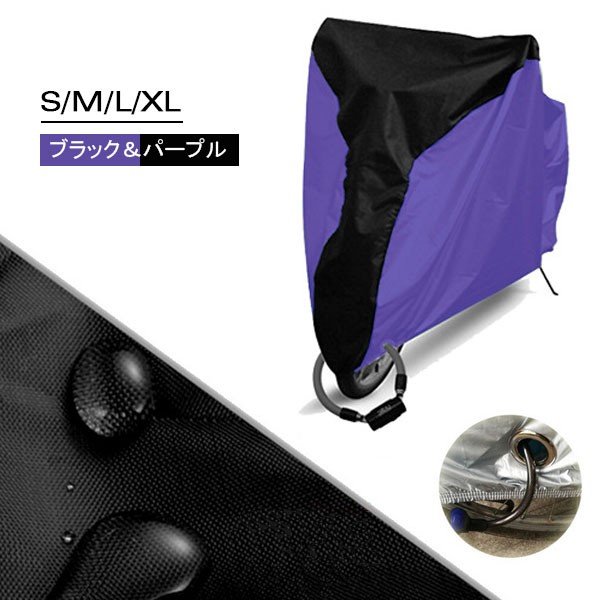 【ブラック＆パープル / XLサイズ】自転車カバー UVカット 収納袋付き